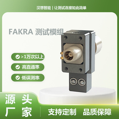 汉想智能FAKRA2Pin汽车电子测试模组转接头高寿命高直通厂家直销
