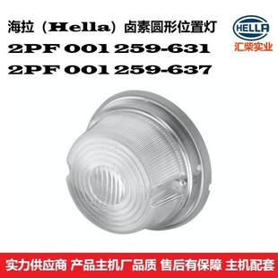 259 001 631 前示廓灯 德国海拉 位置灯 2PF