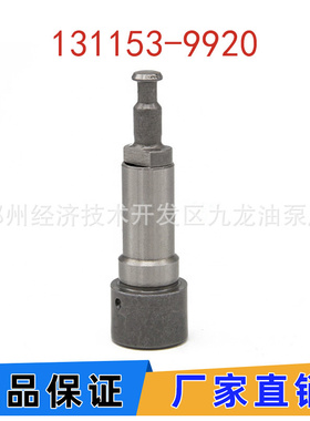 全新 131153-9120 柱塞A770 131153-1020 131153-9920 A778柱塞