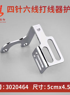 大和FD-62 四针六线曲臂式拼缝机打线器护盖 3020464四针六线配件