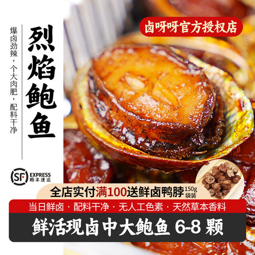 卤呀呀鲜卤鲍鱼个大即食无防腐剂