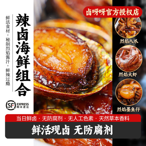 辣卤海鲜组合鲜活卤制无防腐剂