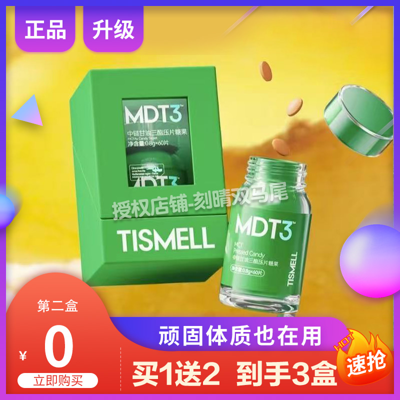 TISMELL中链甘油三酯压片糖果睡燃片轻盈无负担TISMELL梨果仙人掌