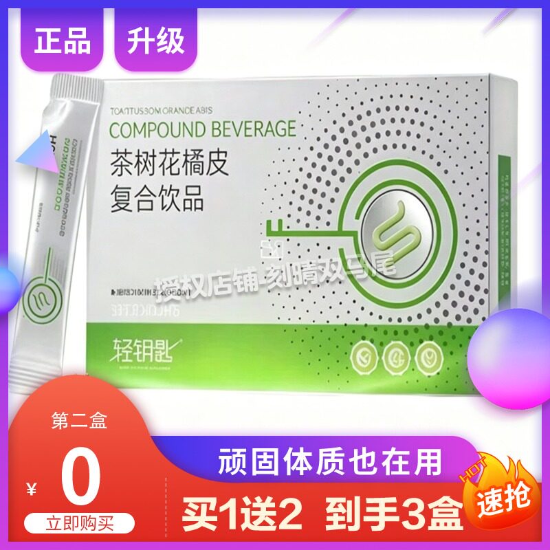 轻钥匙茶树花橘皮复合饮品白芸豆轻钥匙酵素茶树花橘皮复合糖果