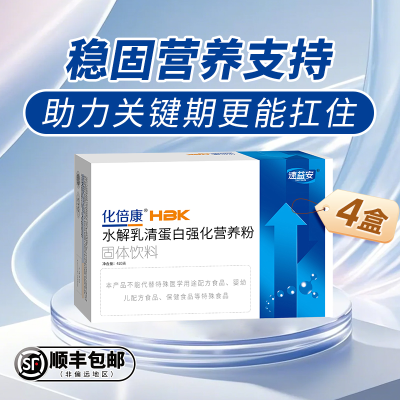 化倍康速益安水解乳清分离蛋白粉术后恢复疗放化中老年营养粉4盒