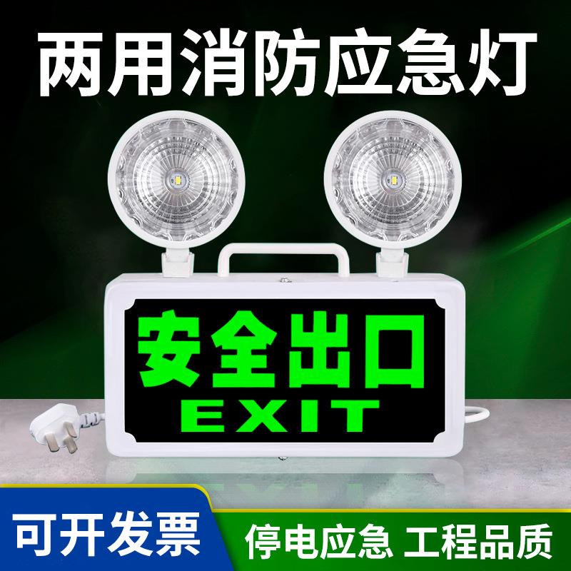 消防应急灯二合一两用疏散双头照明灯led安全出口一体式指示灯牌
