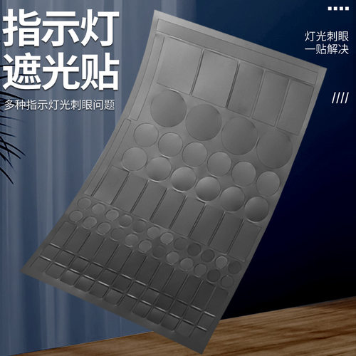 防水自粘装饰贴led灯遮光贴纸空调遮光贴电源指示灯防刺眼遮挡贴
