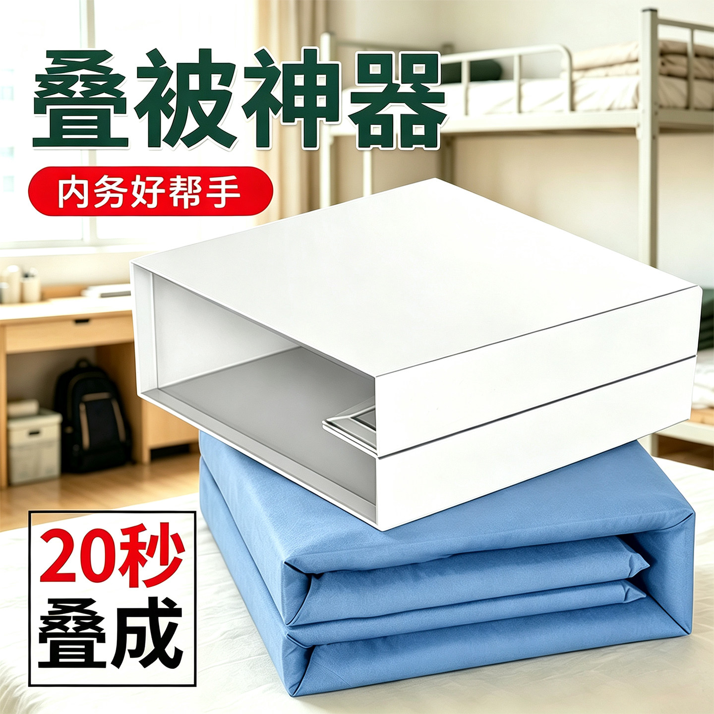 军训叠被子神器豆腐块标准