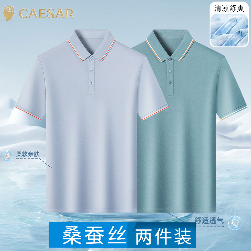【桑蚕丝两件装】凯撒大帝男士夏季休闲商务翻领高档减龄POLO衫J