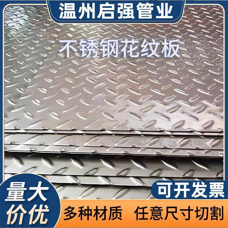 304L不锈钢防滑板201花纹板防滑楼梯踏板14mm1mm折弯不锈钢压花板