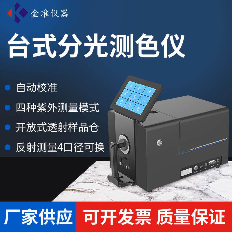 台式分光测色仪色差仪高精度比色仪塑胶测色仪台式透射分光测色计