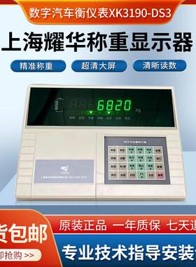 上海XK3190-DS3/数字式称重仪表/地磅秤显示控制器DS3Q1P磅头