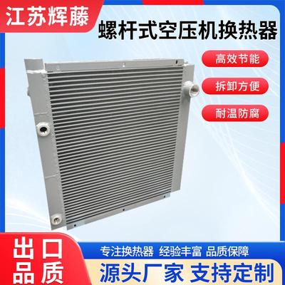 英格索兰艾能复盛螺杆空压机7.5-75KW铝制板翅式换热器油气冷却器