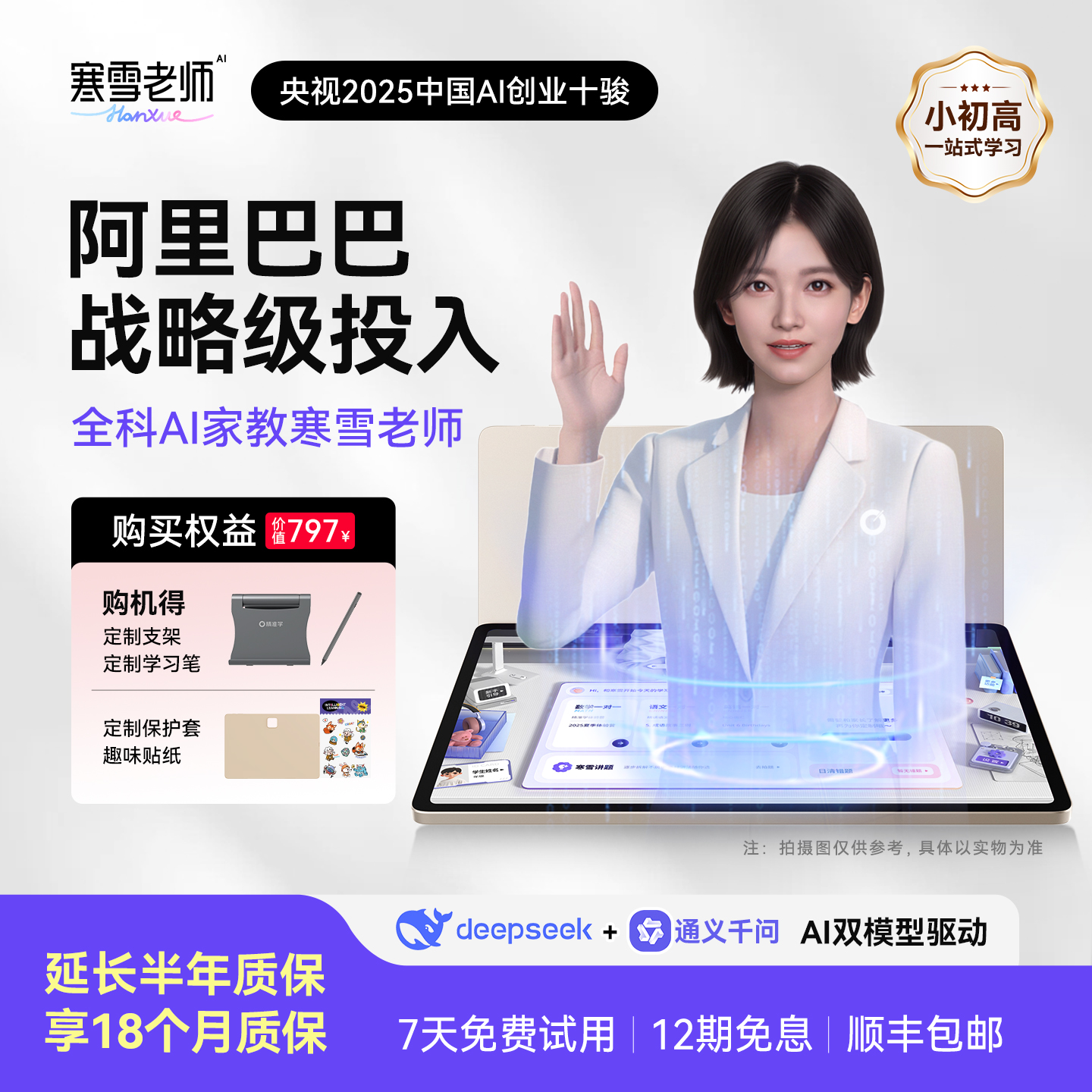 【延保半年】AI家教寒雪老师全科作业辅导精准学一对一AI家教机