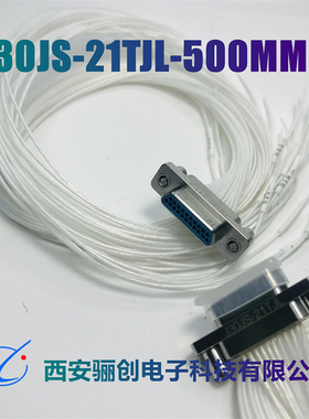 J30JS系列不锈钢公母接插件J30JS-21TJL-20CM  J30JS-21ZKP-20CM