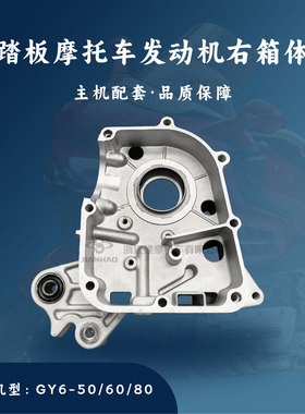 主机配套 踏板摩托车GY6-50/80 右箱体 右曲轴箱体139QMB 139QMA