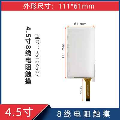 4.5英寸8线电阻触控型号HST045017尺寸111*61mm工业手写触控玻璃