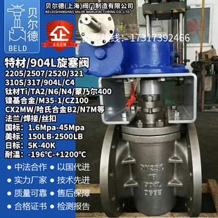 904L不锈钢法兰旋塞阀 镍基合金UNS N08904 DIN1.4539 ASTM A240