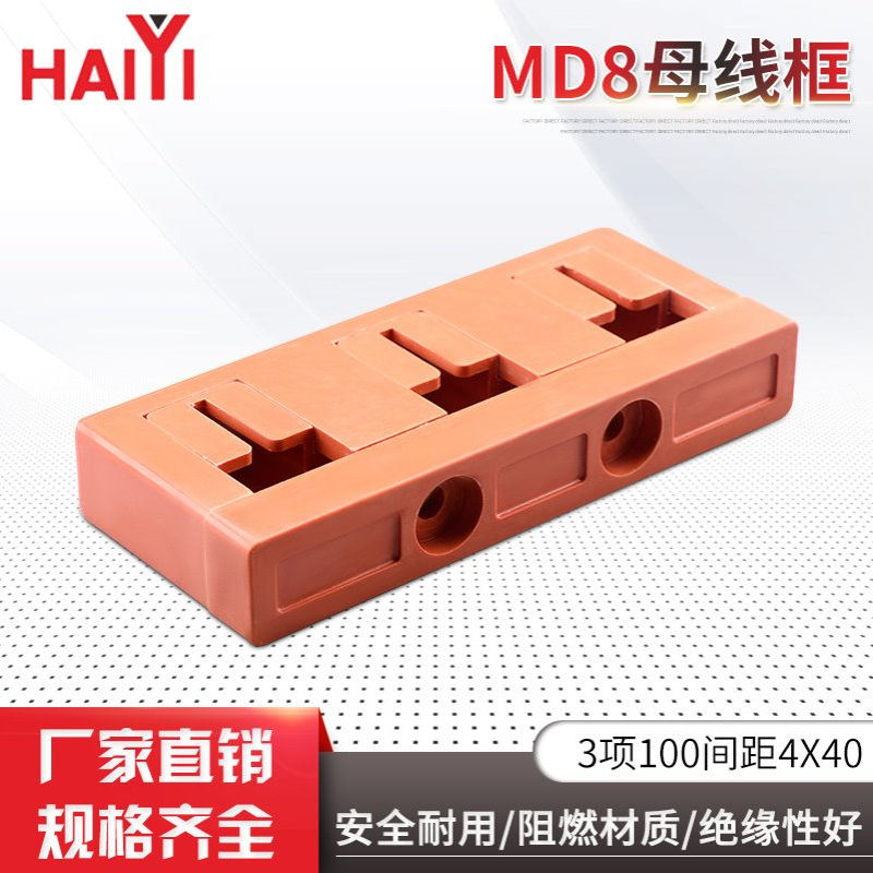 母线框系列3相100间距4X40母线夹DMC材质阻燃抽屉柜用单双排夹MD8