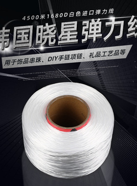 0.6mm水晶线白色透明1680D松紧弹力线饰品珠宝配件弹力强高温固色