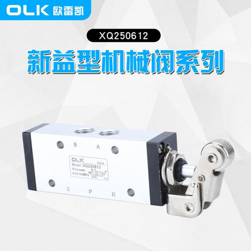 OLK机械阀XQ250612二位三通新益型机械阀 规格齐全