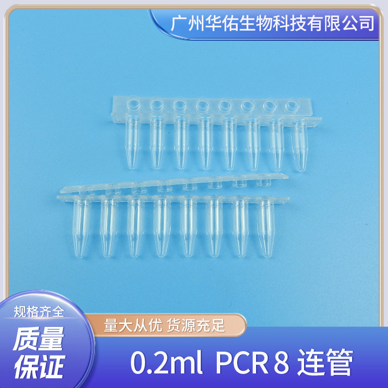 PCR 8连管12连管 0.1ml/0.2ml 八连管/8联管 排管 平盖 含盖单价
