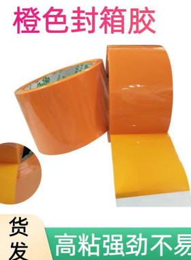 橙色封箱胶带分色辨别 快递打包封口 打包专用58MM宽50Y长工厂
