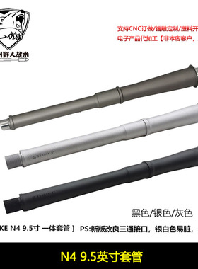 NOVESKE N4 高品金属外管一体装饰套管延长管 9.5寸