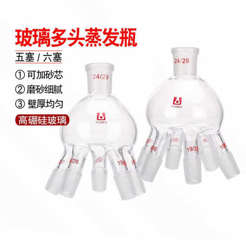 玻璃多头蒸发瓶抽头旋转蒸发器配件五口六口连接器上下磨口2924