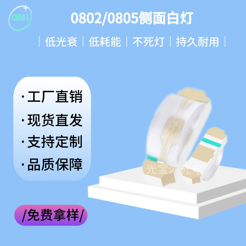 0805侧面白灯 侧面发光0802白光 led发光二极管0802贴片白色灯珠