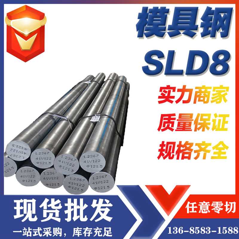 现货供应SLD8模具钢圆钢,SLD8模具钢钢板锻件规格齐全价格优惠