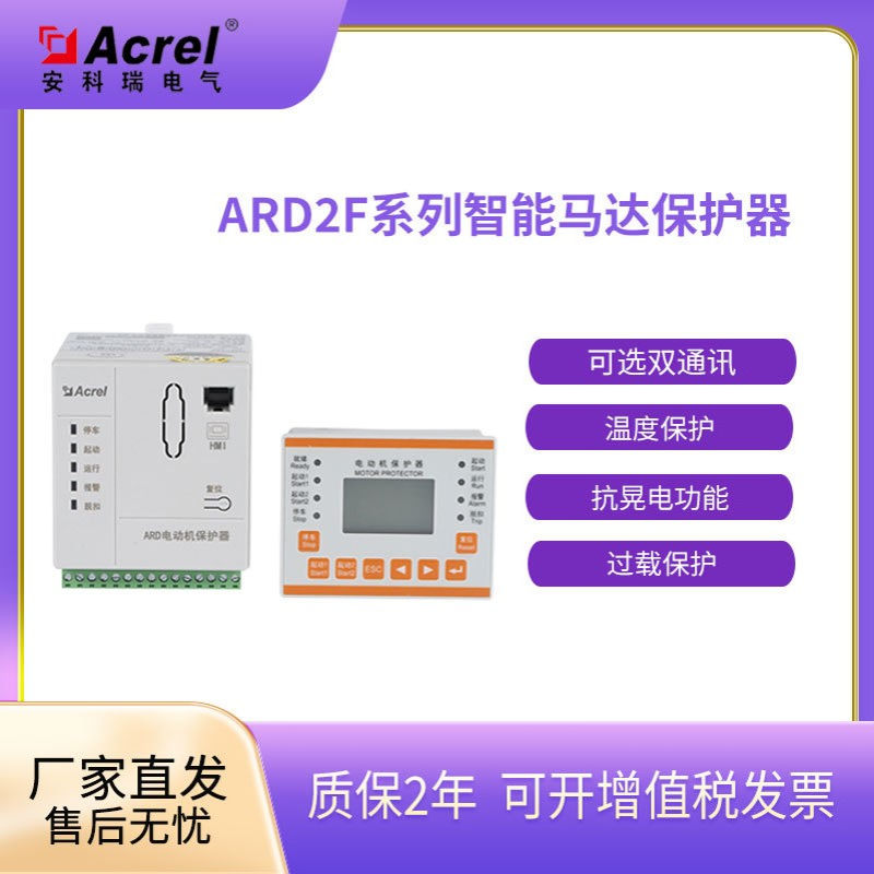 安科瑞ARD2F智能电机保护器带显示 过载断相保护 事件记录 抗晃电