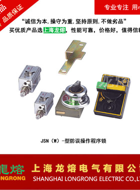 JSNW-型防误操作程序锁、203JS-型程序锁 、205JS-型程序锁