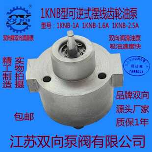 摆线油泵双向润滑泵油泵 双向牌1KNB 1A1KNB 1.6A1KNB 2.5A可逆式