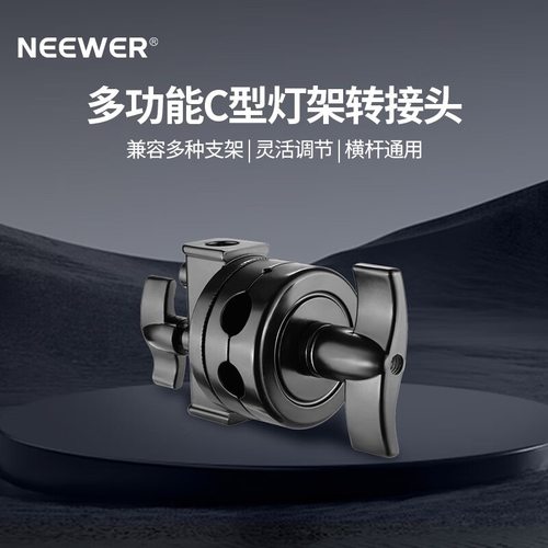 纽尔（NEEWER）2.5英寸魔术腿C型灯架转接头配件补光灯支架斜臂旗