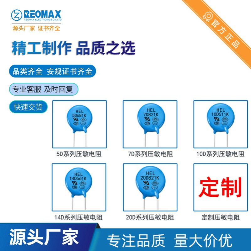 REOMAX瑞迈工厂直销 压敏电阻HEL10D511K 系列氧化锌压敏电阻现货