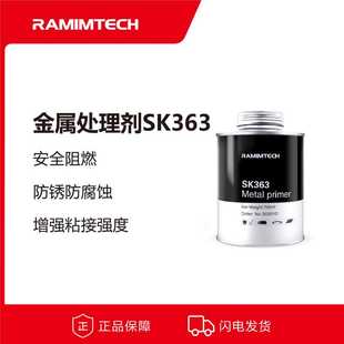 RAMIMTECH茵美特金属底漆SK363防腐滚筒包胶专用橡胶金属处理剂