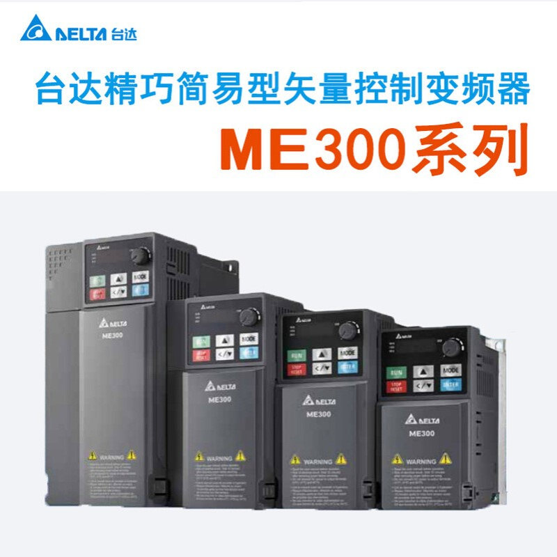 台达ME300系列230V 单相  精巧简易型矢量控制变频器 标准机种
