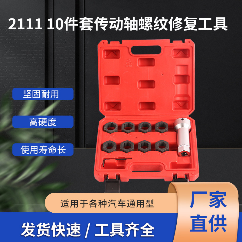10件套传动轴螺纹修复工具