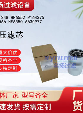 供应6661248 HF6552 P164375 HF6566 HF6550 6630977液压滤芯