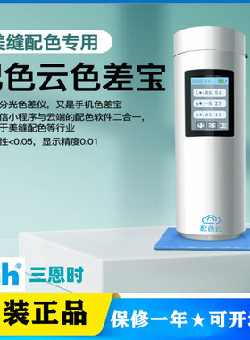 三恩时PSY01/02/03配色云色差宝美缝用手机查看精度0.01孔径Φ8mm