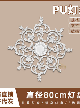 PU灯盘仿石膏欧式法式吊顶圆灯座造型灯池天花80cm拼花灯盘156003