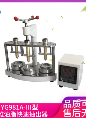 厂家直销现货批发 YG981A-Ⅲ型 纤维油脂快速抽出器