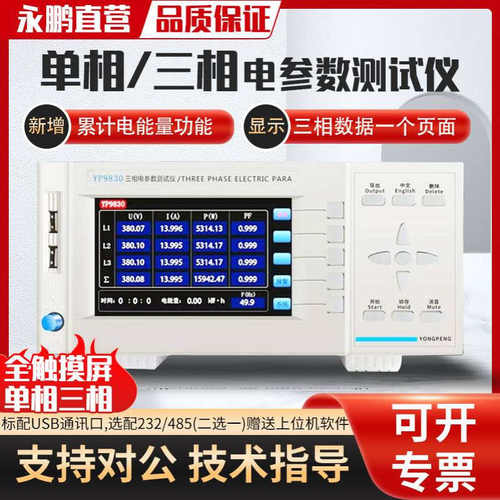 永鹏三相电参数测试仪YP9830三相功率计40A电参数测量仪80A单相