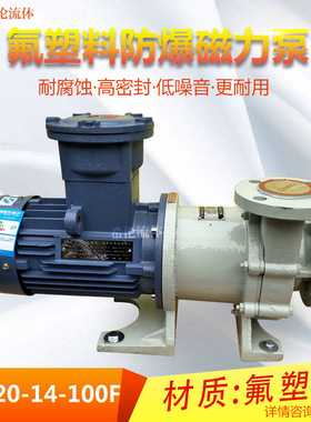 【防BAO型】耐酸耐碱无泄漏磁力泵 CQB20-14-100F 氟塑料材质