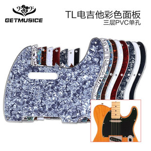 TL单孔面板电吉他护板彩色珍珠板 PVC面板美芬TL前盖板 左手/右手