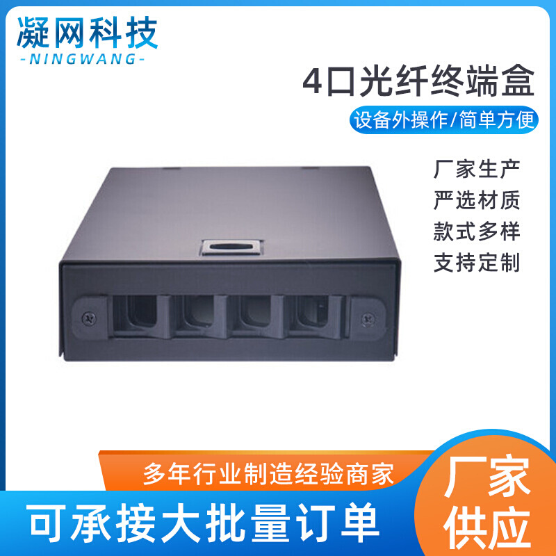通用型4口光纤终端盒 SC/FC/ST/LC通用型 壁挂式桌面式空箱体