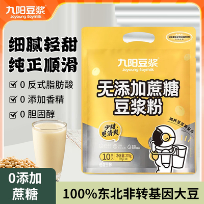 九阳豆浆无添加蔗糖豆浆粉10条装早餐冲饮学生植物蛋白营养低甜