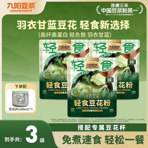 九阳豆浆轻食豆花粉羽衣甘蓝豆腐花21杯免煮速食营养早餐独立包装