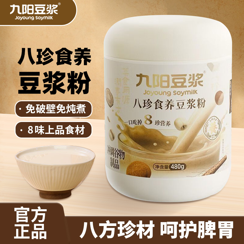 九阳豆浆八珍食养豆浆粉480g莲子茯苓山药猴头菇高蛋白冲饮早餐粉